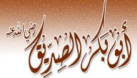 نبذة عن الصحابي أبي بكر الصديق