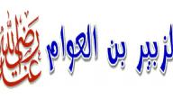 نبذة عن الزبير بن العوام نبذة عن الزبير بن العوام