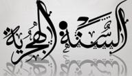 عدد أيام السنة الهجرية عدد أيام السنة الهجرية