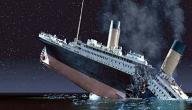 سبب غرق سفينة التايتنك