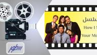 قصة مسلسل How I Met Your Mother