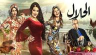 قصة مسلسل الحلال