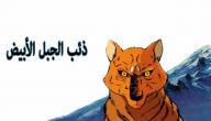 معلومات عن كرتون ذئب الجبل الأبيض