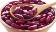 فوائد الفاصولياء الحمراء للرجيم