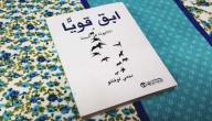 نبذة عن كتاب ابق قويًا 365 يومًا في السنة نبذة عن كتاب ابق قويًا 365 يومًا في السنة