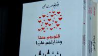 نبذة عن كتاب قلوبهم معنا وقنابلهم علينا نبذة عن كتاب قلوبهم معنا وقنابلهم علينا