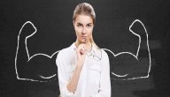 كيف تكون قوي الشخصية كيف تكون قوي الشخصية