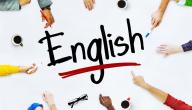 كيفية تعلم النطق الصحيح للكلمات الإنجليزية