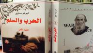 نبذة عن رواية الحرب والسلم نبذة عن رواية الحرب والسلم