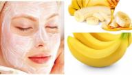 فوائد الموز للبشرة