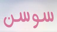 معنى اسم سوسن معنى اسم سوسن