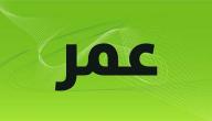 معنى اسم عمر معنى اسم عمر