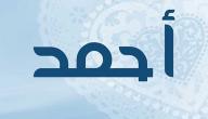 معنى اسم أحمد