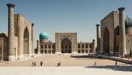 معلومات عن أوزباكستان معلومات عن أوزباكستان