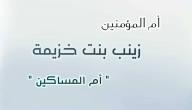 من هي زينب بنت خزيمة