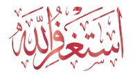 دعاء سيد الاستغفار دعاء سيد الاستغفار
