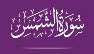 سبب نزول سورة الشمس