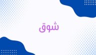 معنى اسم شوق
