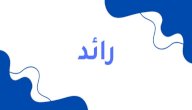 معنى اسم رائد