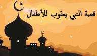 قصة النبي يعقوب للأطفال قصة النبي يعقوب للأطفال