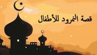 قصة النمرود للأطفال قصة النمرود للأطفال