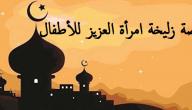 قصة زليخة امرأة العزيز للأطفال قصة زليخة امرأة العزيز للأطفال