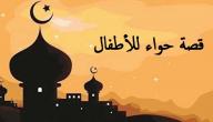قصة حواء للأطفال قصة حواء للأطفال