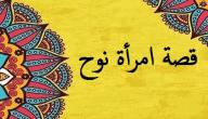 قصة امرأة نوح للأطفال قصة امرأة نوح للأطفال