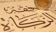 أصناف الزكاة الثمانية أصناف الزكاة الثمانية