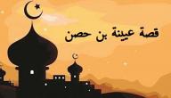 قصة عيينة بن حصن