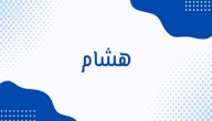 معنى اسم هشام