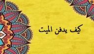 كيف يدفن الميت كيف يدفن الميت