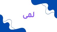 معنى اسم لمى