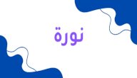 معنى اسم نورة