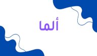 معنى اسم ألما معنى اسم ألما