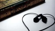 حكم الاستماع إلى القرآن قبل النوم