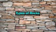 أنواع الصخور وخصائصها أنواع الصخور وخصائصها