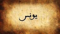 تفسير اسم يونس في المنام