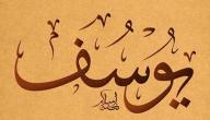 تفسير اسم يوسف في المنام