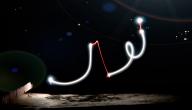 تفسير اسم نور في المنام