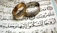 آيات قرآنية عن الزواج