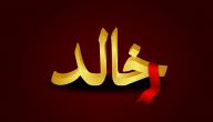 تفسير اسم خالد في المنام