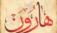 تفسير اسم هارون في المنام