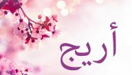 تفسير اسم أريج في المنام