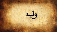 تفسير اسم وليد في المنام