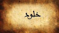 تفسير اسم خلود في المنام