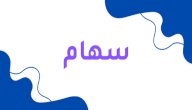 معنى اسم سهام