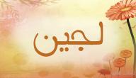 تفسير اسم لجين في المنام