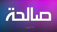 تفسير اسم صالحة في المنام