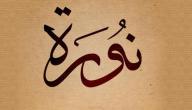 تفسير اسم نورة في المنام